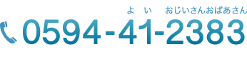 tel:0594-41-2383