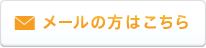 メールの方はこちら
