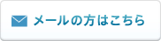 メールの方はこちら
