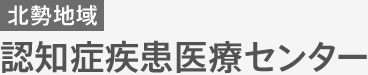 北勢地区 認知症疾患医療センター