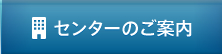 センターのご案内