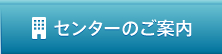 センターのご案内