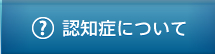 認知症について