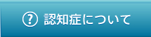 認知症について