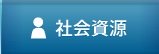 社会資源