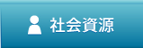 社会資源