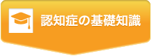 認知症の基礎知識