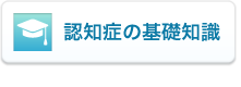 認知症の基礎知識