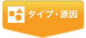 タイプ・原因