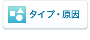 タイプ・原因