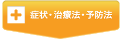 症状・治療法・予防法