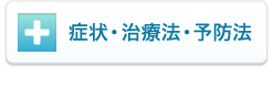 症状・治療法・予防法