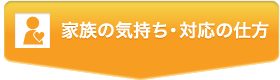 家族の気持ち・対応の仕方