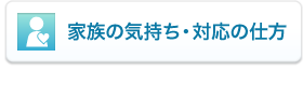 家族の気持ち・対応の仕方