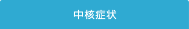中核症状