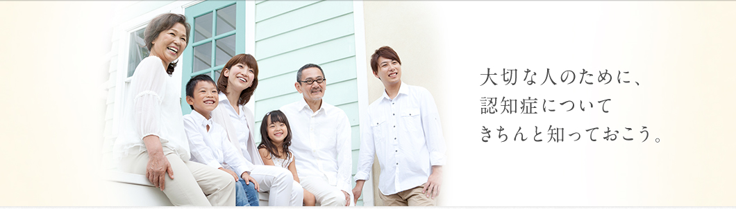 北勢地区 認知症疾患医療センター 大切な人のために、認知症についてきちんと知っておこう。